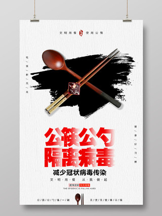 白色简约筷子勺子吃饭提倡公筷公勺隔离病毒海报宣传